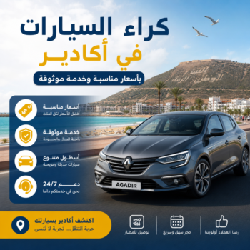 كراء السيارات في أكادير بأسعار مناسبة وخدمة موثوقة مع دعم 24/7 وسيارات
